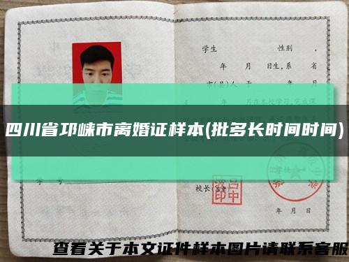 四川省邛崍市離婚證樣本(批多長時間時間)縮略圖
