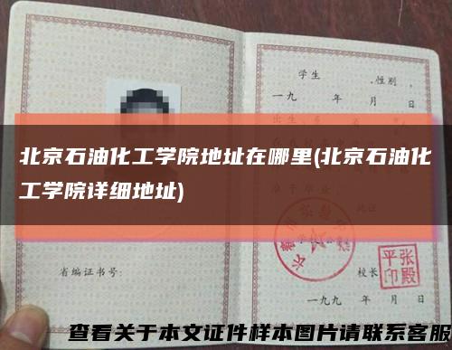 北京石油化工學院地址在哪里(北京石油化工學院詳細地址)縮略圖