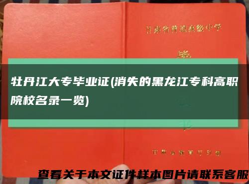 牡丹江大專畢業證(消失的黑龍江?？聘呗氃盒Ｃ浺挥[)縮略圖