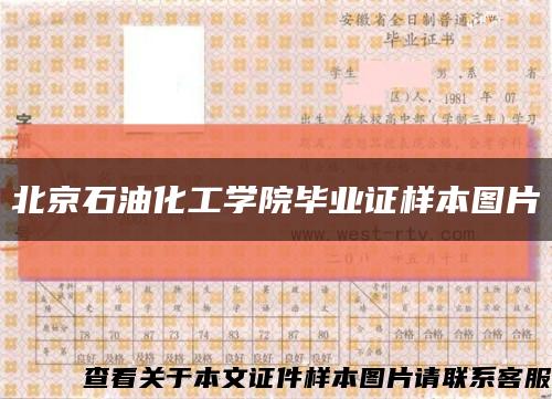 北京石油化工學院畢業證樣本圖片縮略圖