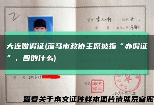 大連做假證(落馬市政協主席被指“辦假證”，圖的什么)縮略圖