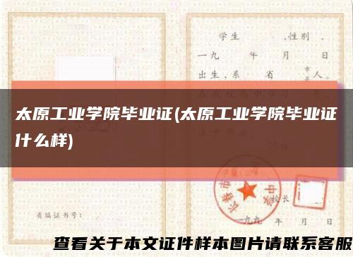 太原工業學院畢業證(太原工業學院畢業證什么樣)縮略圖