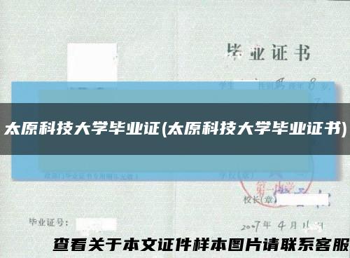 太原科技大學畢業證(太原科技大學畢業證書)縮略圖