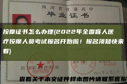 按摩證書怎么辦理(2022年全國盲人醫療按摩人員考試報名開始啦！報名須知快來看)縮略圖