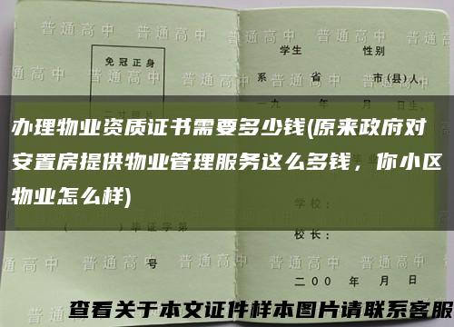 辦理物業資質證書需要多少錢(原來政府對安置房提供物業管理服務這么多錢，你小區物業怎么樣)縮略圖