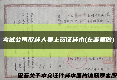 考試公司取樣人員上崗證樣本(在哪里做)縮略圖
