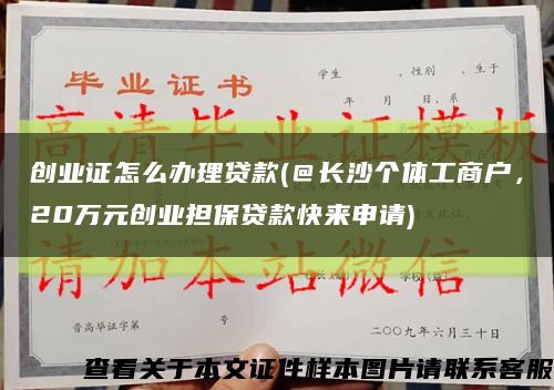 創業證怎么辦理貸款(＠長沙個體工商戶，20萬元創業擔保貸款快來申請)縮略圖