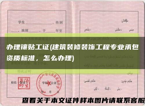 辦理鑲貼工證(建筑裝修裝飾工程專業承包資質標準，怎么辦理)縮略圖