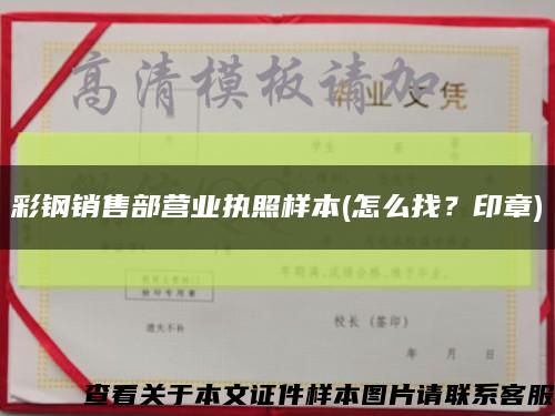 彩鋼銷售部營業執照樣本(怎么找？印章)縮略圖