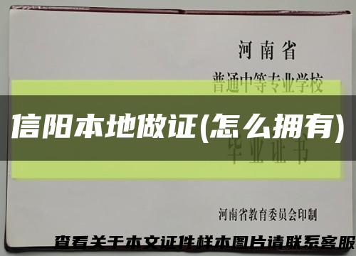 信陽本地做證(怎么擁有)縮略圖