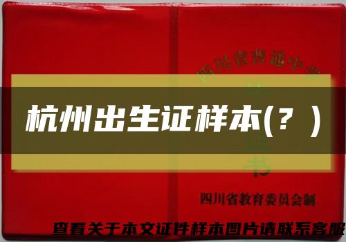 杭州出生證樣本(？)縮略圖