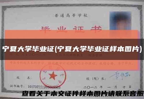 寧夏大學畢業證(寧夏大學畢業證樣本圖片)縮略圖