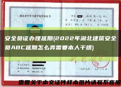 安全員證辦理延期(2022年湖北建筑安全員ABC延期怎么弄需要本人干啥)縮略圖