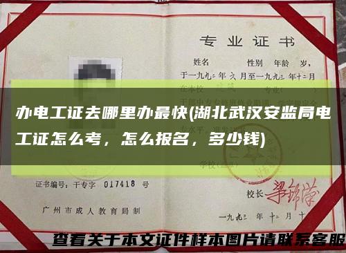 辦電工證去哪里辦最快(湖北武漢安監局電工證怎么考，怎么報名，多少錢)縮略圖