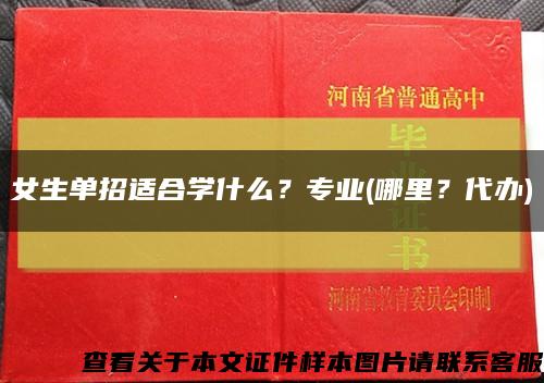 女生單招適合學什么？專業(哪里？代辦)縮略圖