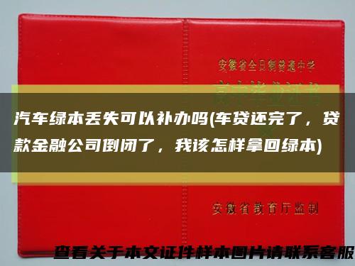 汽車綠本丟失可以補辦嗎(車貸還完了，貸款金融公司倒閉了，我該怎樣拿回綠本)縮略圖