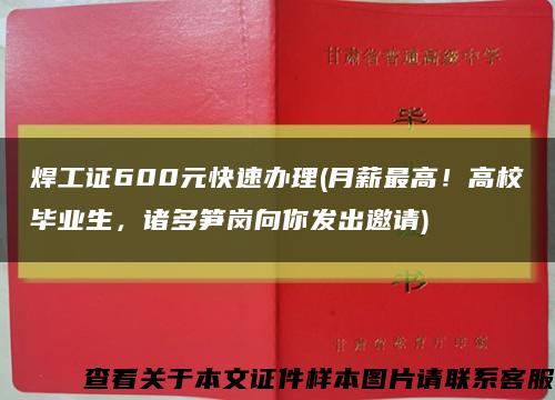焊工證600元快速辦理(月薪最高！高校畢業生，諸多筍崗向你發出邀請)縮略圖