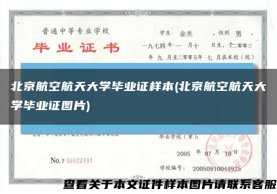 北京航空航天大學畢業證樣本(北京航空航天大學畢業證圖片)縮略圖