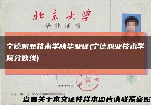 寧德職業技術學院畢業證(寧德職業技術學院分數線)縮略圖