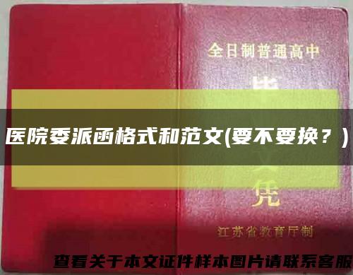 醫院委派函格式和范文(要不要換？)縮略圖