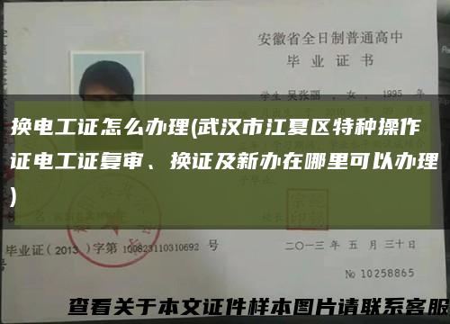 換電工證怎么辦理(武漢市江夏區特種操作證電工證復審、換證及新辦在哪里可以辦理)縮略圖