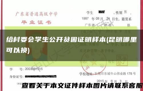 給村委會學生公開貧困證明樣本(昆明哪里可以換)縮略圖