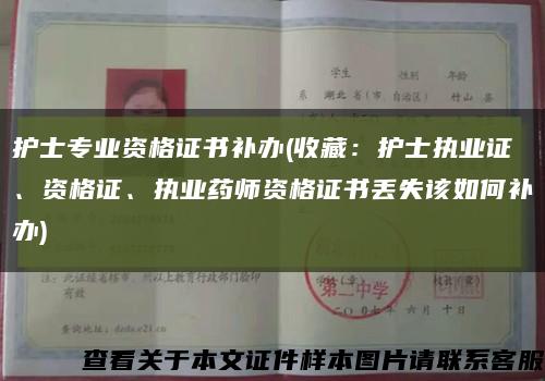 護士專業資格證書補辦(收藏：護士執業證、資格證、執業藥師資格證書丟失該如何補辦)縮略圖
