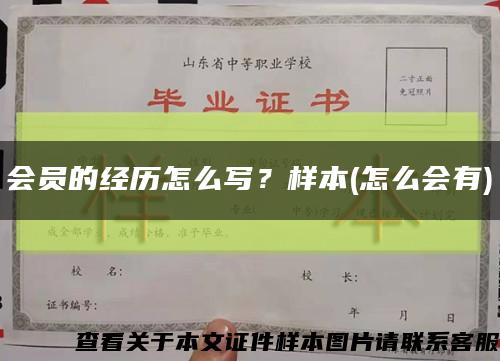 會員的經歷怎么寫？樣本(怎么會有)縮略圖