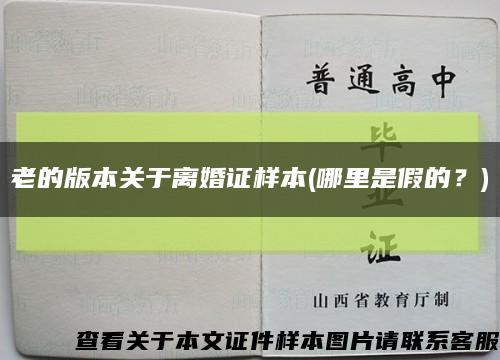 老的版本關于離婚證樣本(哪里是假的？)縮略圖