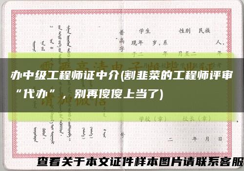 辦中級工程師證中介(割韭菜的工程師評審“代辦”，別再傻傻上當了)縮略圖