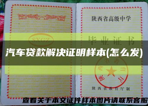 汽車貸款解決證明樣本(怎么發)縮略圖