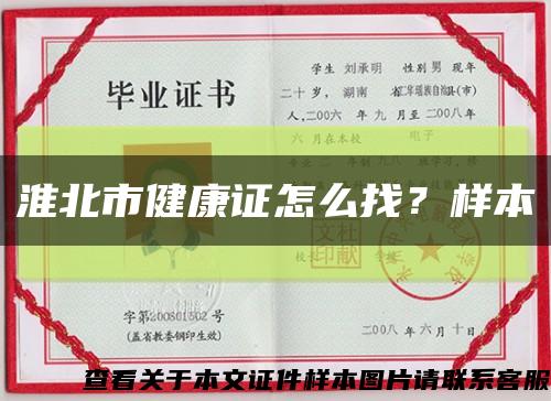 淮北市健康證怎么找？樣本縮略圖