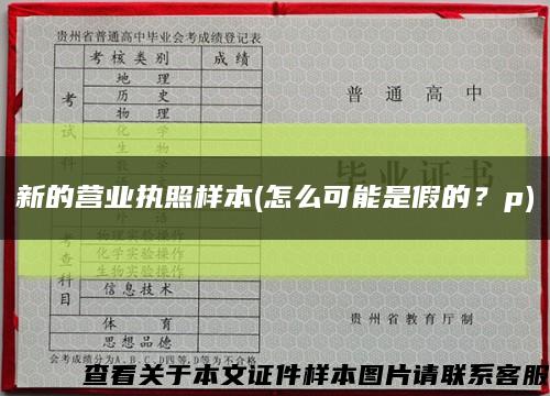 新的營業執照樣本(怎么可能是假的？p)縮略圖