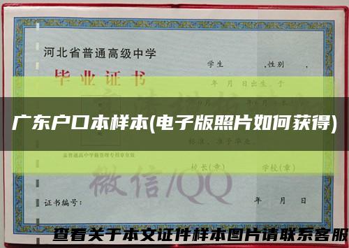 廣東戶口本樣本(電子版照片如何獲得)縮略圖