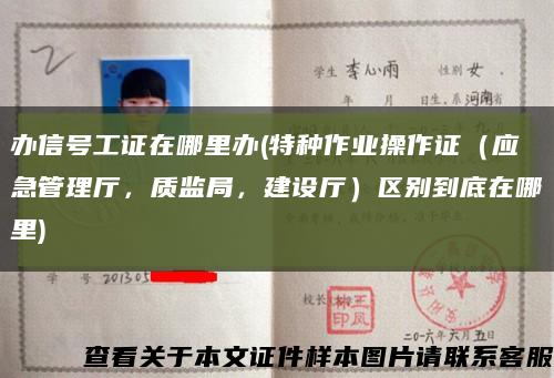 辦信號工證在哪里辦(特種作業操作證（應急管理廳，質監局，建設廳）區別到底在哪里)縮略圖