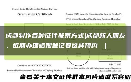 成都制作各種證件聯系方式(成都新人朋友，近期辦理婚姻登記要這樣預約→→)縮略圖