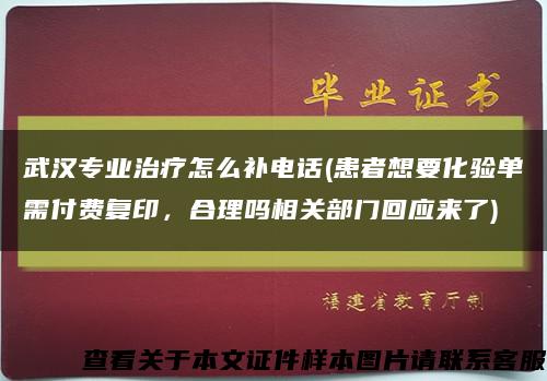 武漢專業治療怎么補電話(患者想要化驗單需付費復印，合理嗎相關部門回應來了)縮略圖