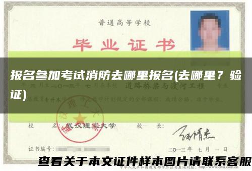報名參加考試消防去哪里報名(去哪里？驗證)縮略圖