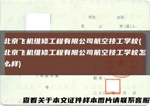 北京飛機維修工程有限公司航空技工學校(北京飛機維修工程有限公司航空技工學校怎么樣)縮略圖
