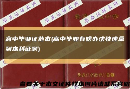 高中畢業證范本(高中畢業有啥辦法快速拿到本科證啊)縮略圖