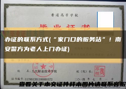 辦證的聯系方式(“家門口的服務站”！南安警方為老人上門辦證)縮略圖