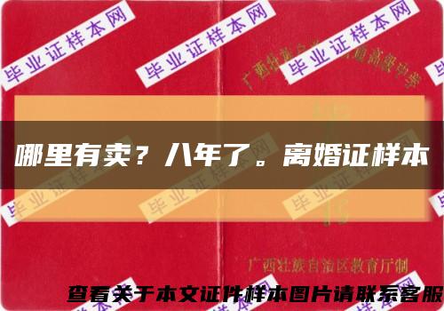 哪里有賣？八年了。離婚證樣本縮略圖