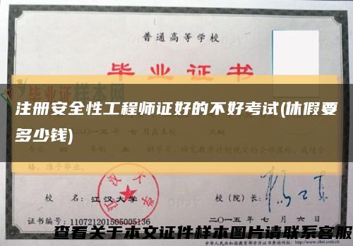 注冊安全性工程師證好的不好考試(休假要多少錢)縮略圖