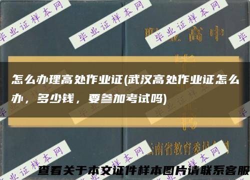 怎么辦理高處作業證(武漢高處作業證怎么辦，多少錢，要參加考試嗎)縮略圖