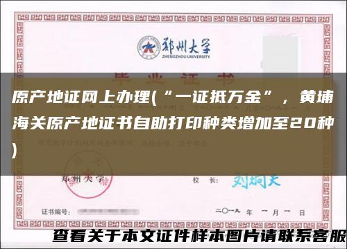 原產地證網上辦理(“一證抵萬金”，黃埔海關原產地證書自助打印種類增加至20種)縮略圖