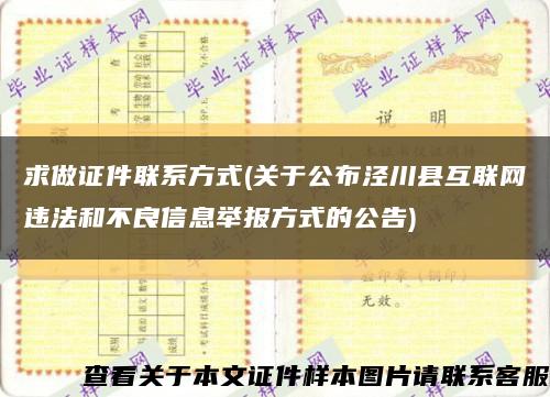求做證件聯系方式(關于公布涇川縣互聯網違法和不良信息舉報方式的公告)縮略圖