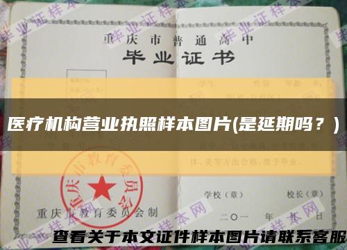 醫療機構營業執照樣本圖片(是延期嗎？)縮略圖