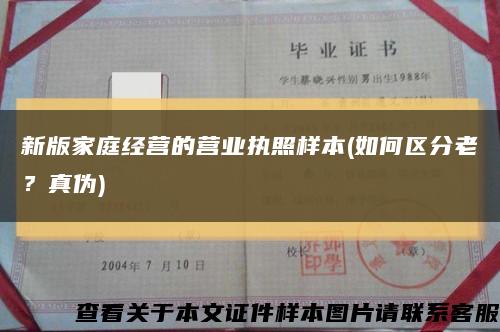 新版家庭經營的營業執照樣本(如何區分老？真偽)縮略圖