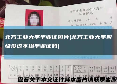 北方工業大學畢業證圖片(北方工業大學四級沒過不給畢業證嗎)縮略圖