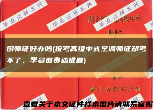 廚師證好辦嗎(報考高級中式烹調師證卻考不了，學員退費遇難題)縮略圖